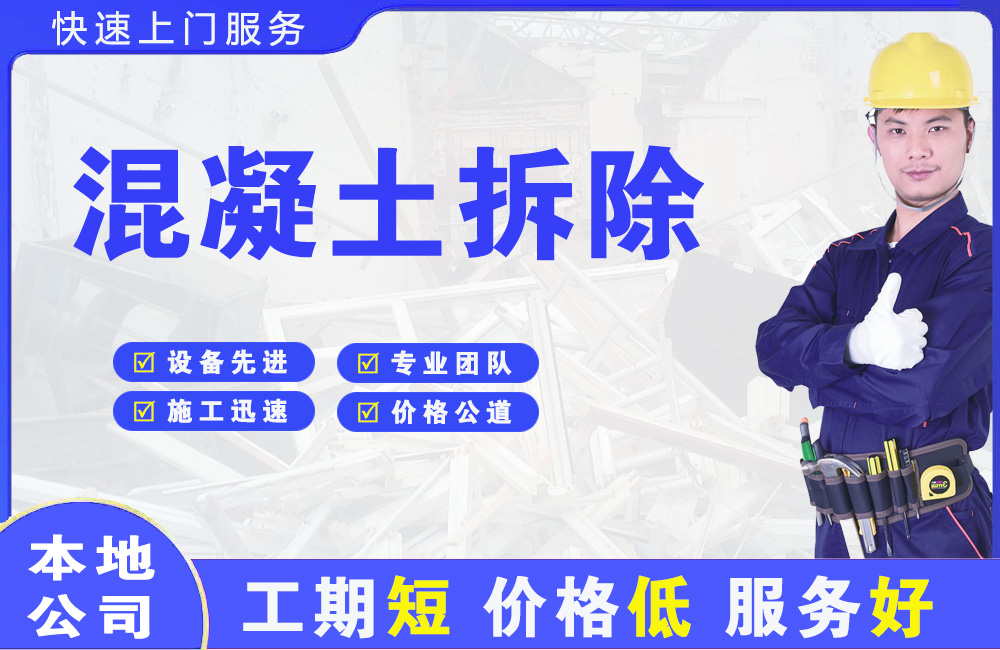 西湖区混凝土拆除