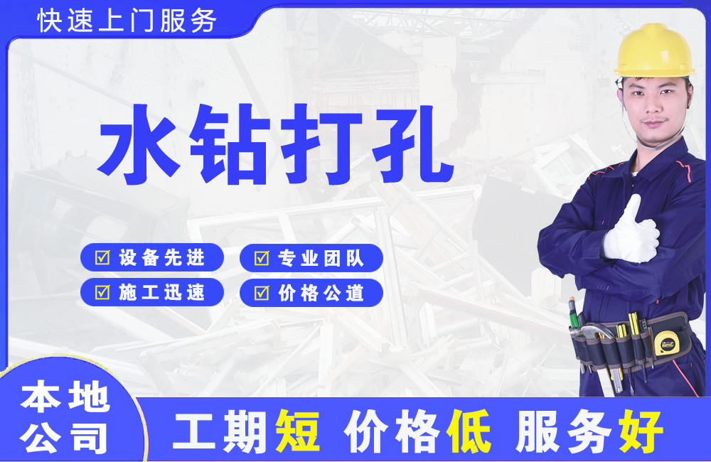 西湖区水钻打孔