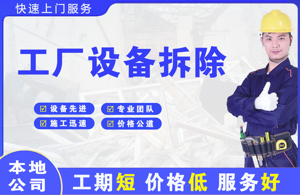 西湖区工厂设备拆除